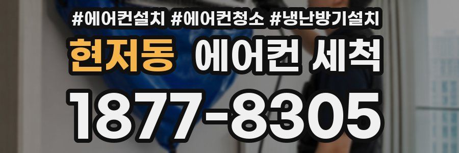 현저동 에어컨 세척