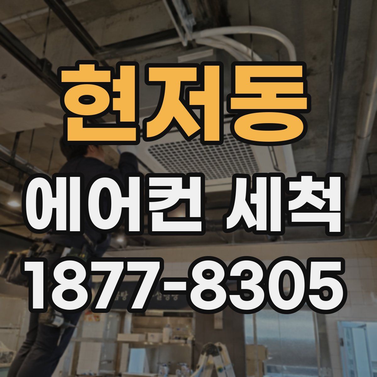 현저동 에어컨 세척