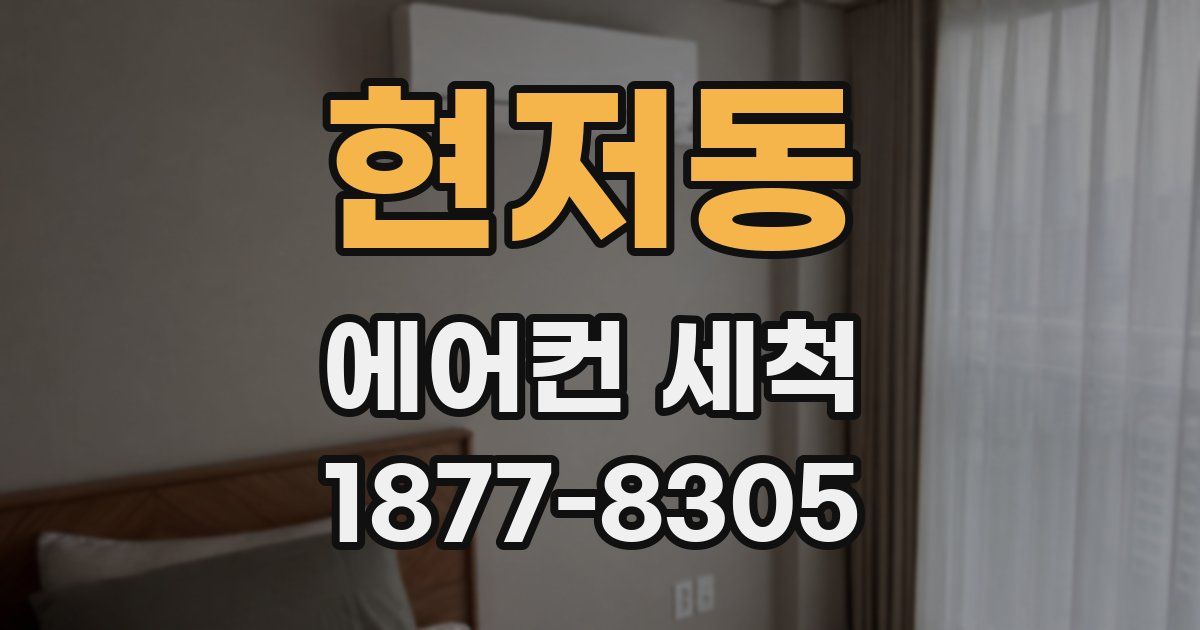 현저동 에어컨 세척
