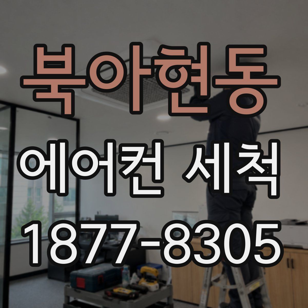 북아현동 에어컨 세척