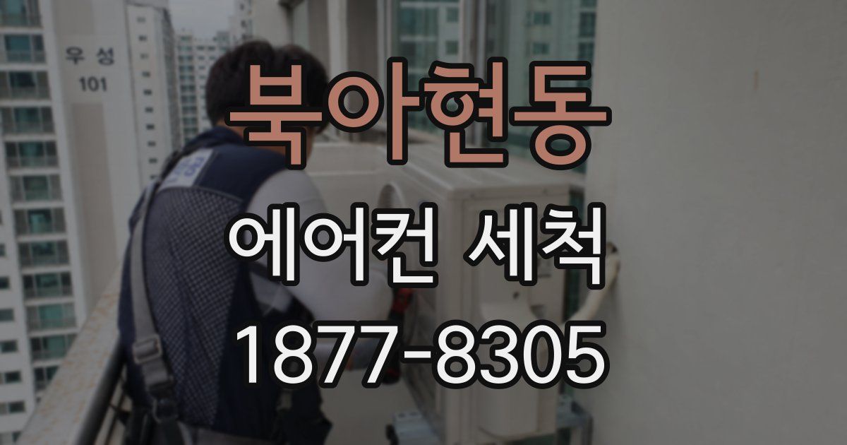 북아현동 에어컨 세척