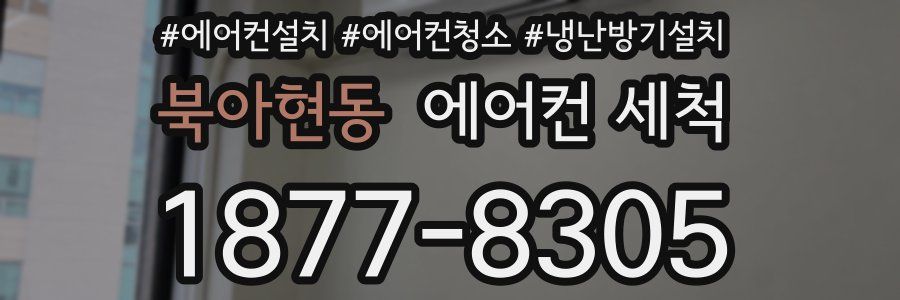 북아현동 에어컨 세척