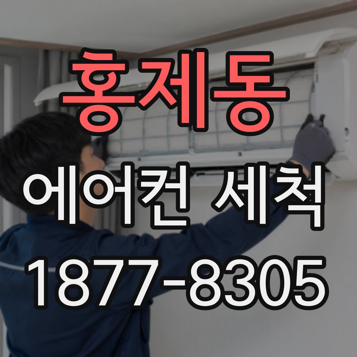 홍제동 에어컨 세척
