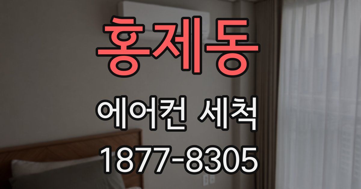홍제동 에어컨 세척