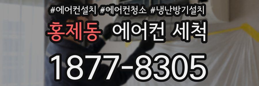 홍제동 에어컨 세척