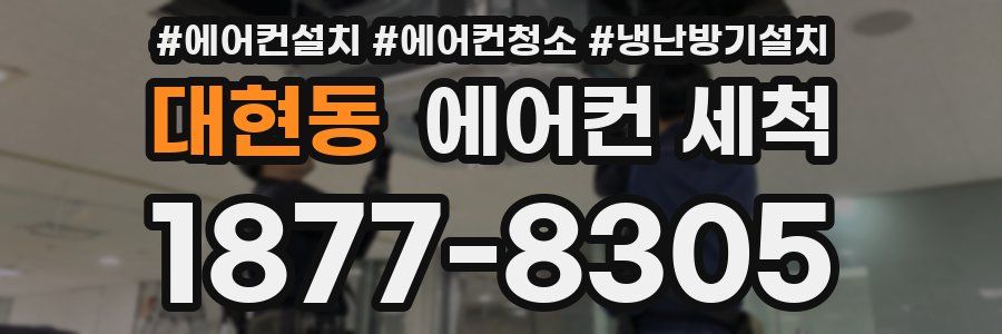 대현동 에어컨 세척