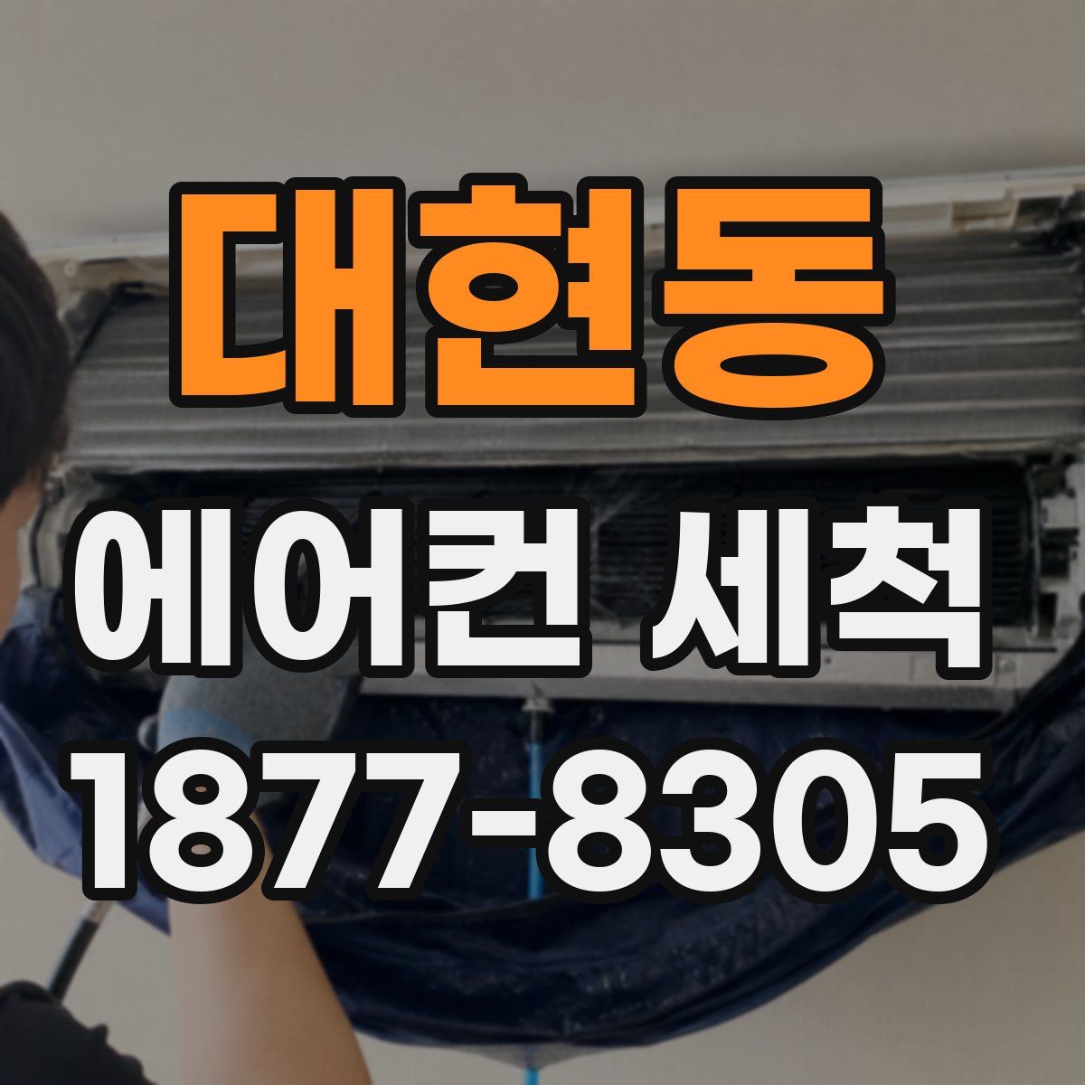 대현동 에어컨 세척