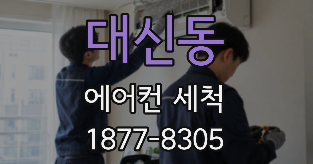 대신동 에어컨 세척