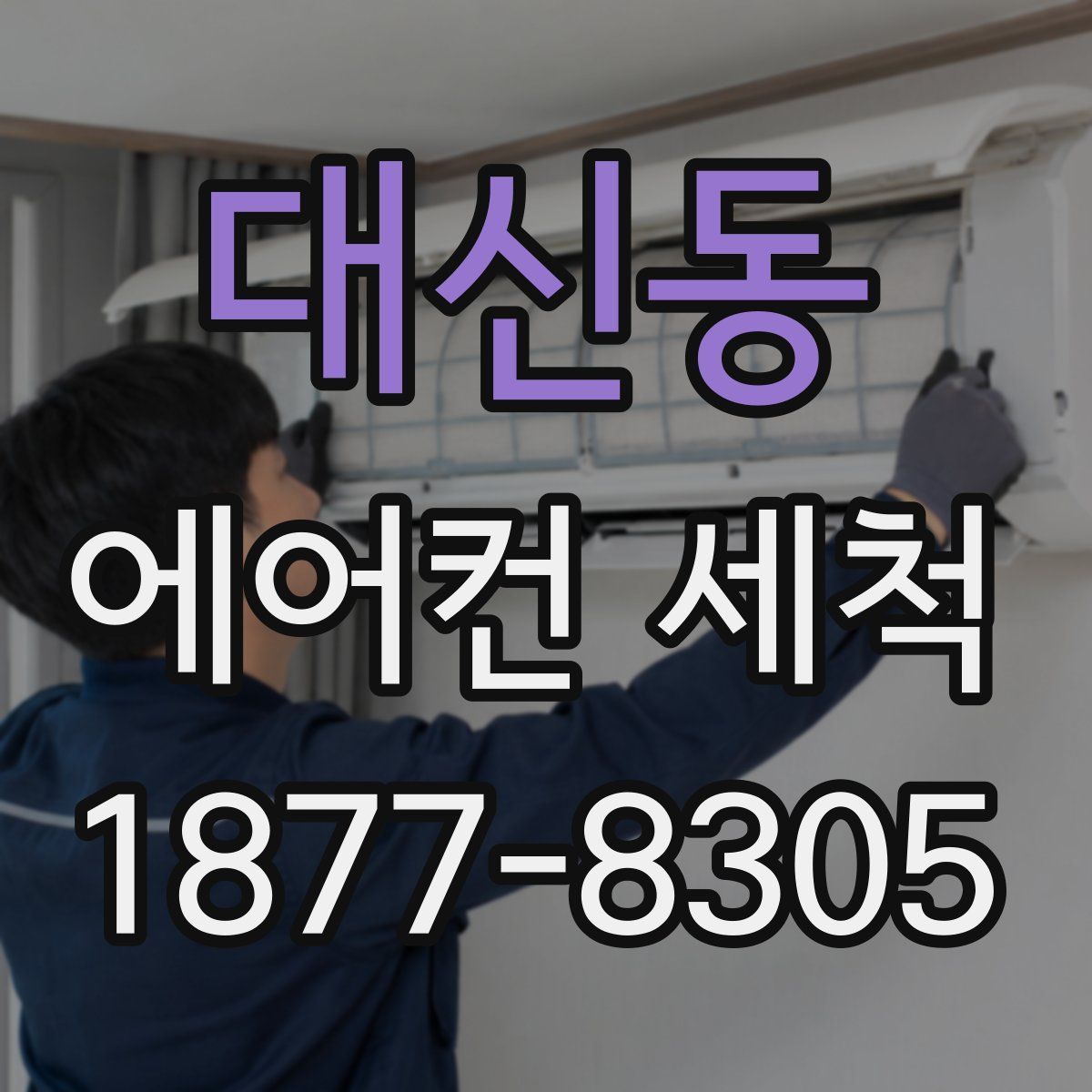 대신동 에어컨 세척