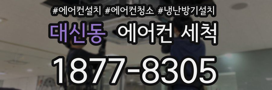 대신동 에어컨 세척