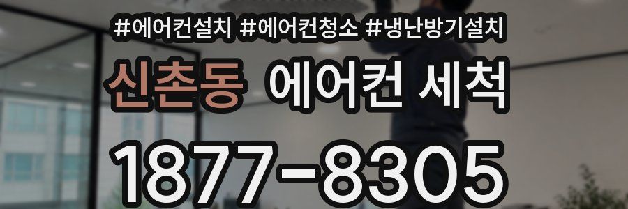 신촌동 에어컨 세척