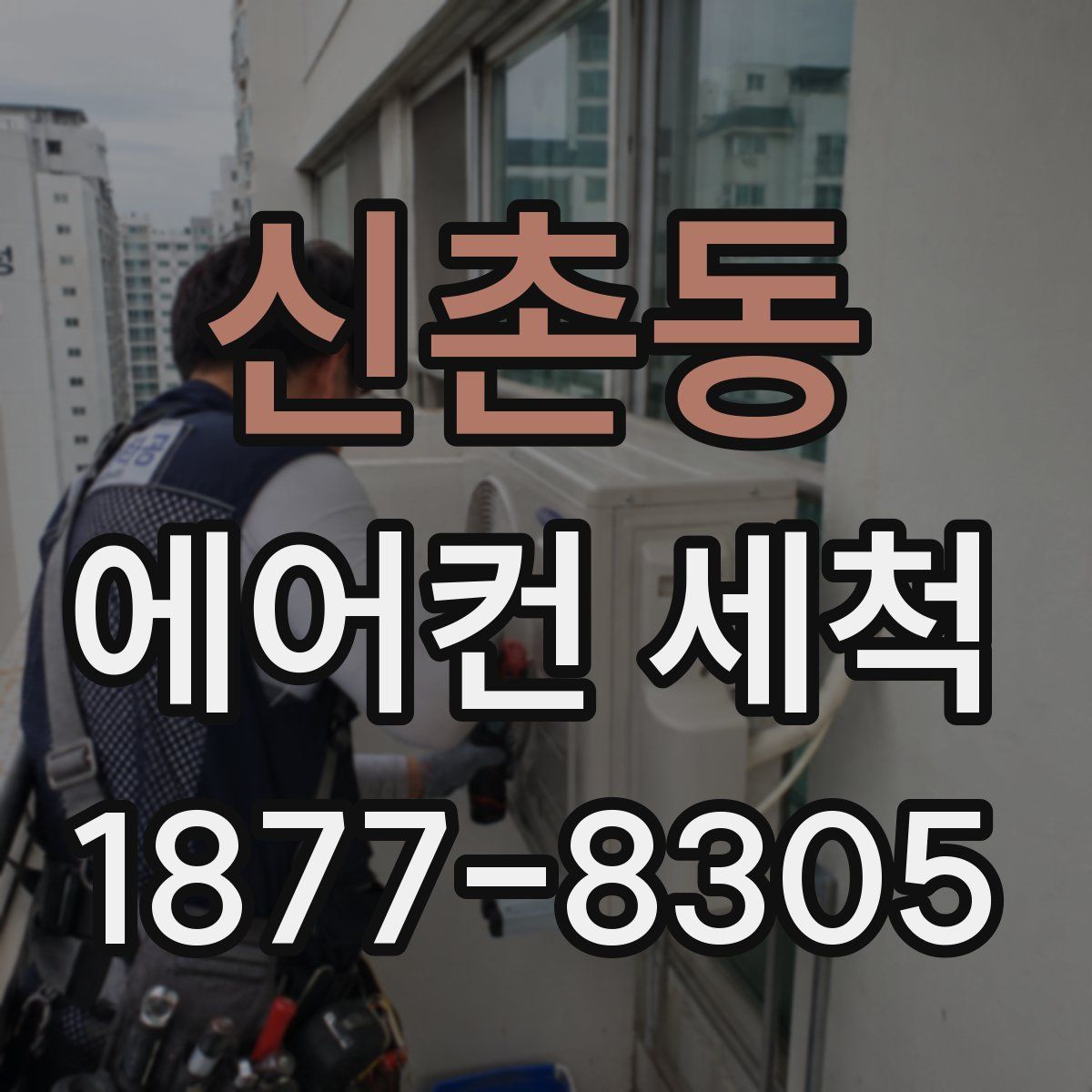 신촌동 에어컨 세척
