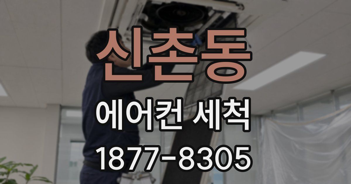 신촌동 에어컨 세척