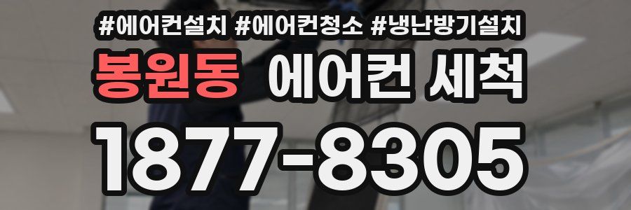 봉원동 에어컨 세척