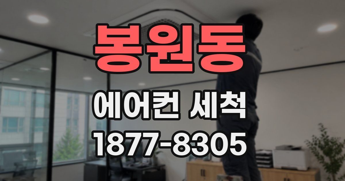 봉원동 에어컨 세척