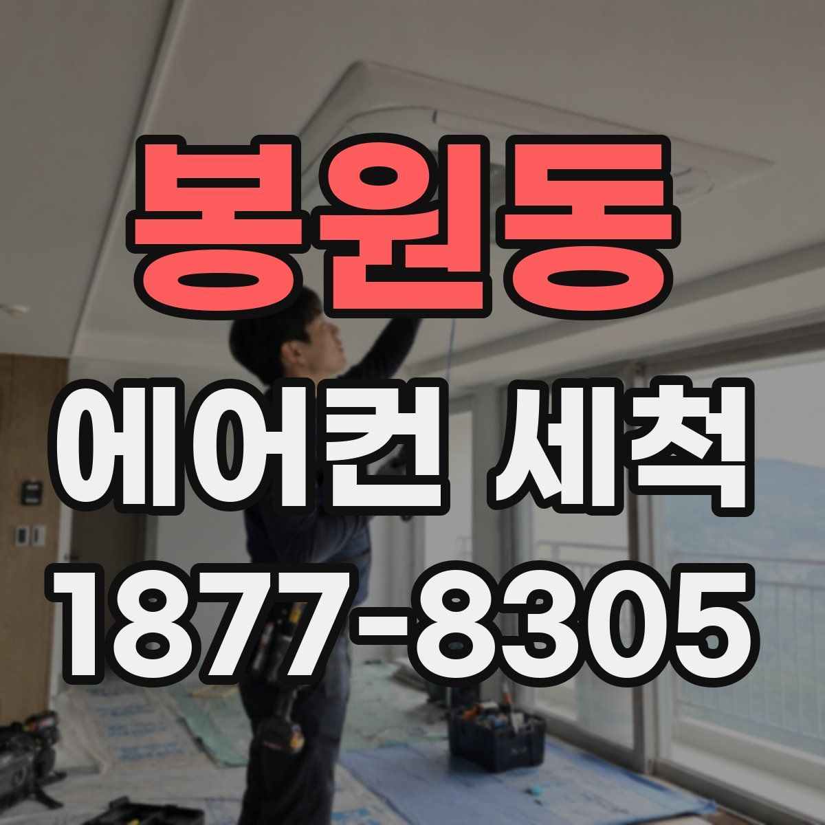 봉원동 에어컨 세척