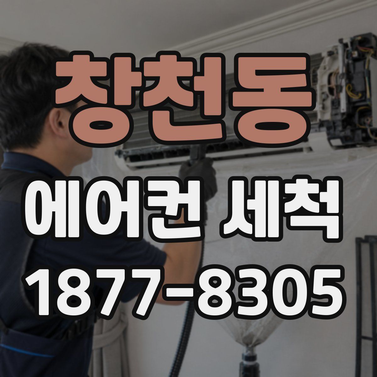 창천동 에어컨 세척