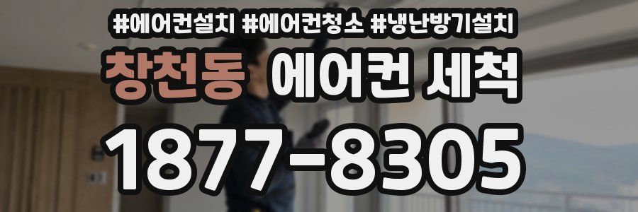 창천동 에어컨 세척