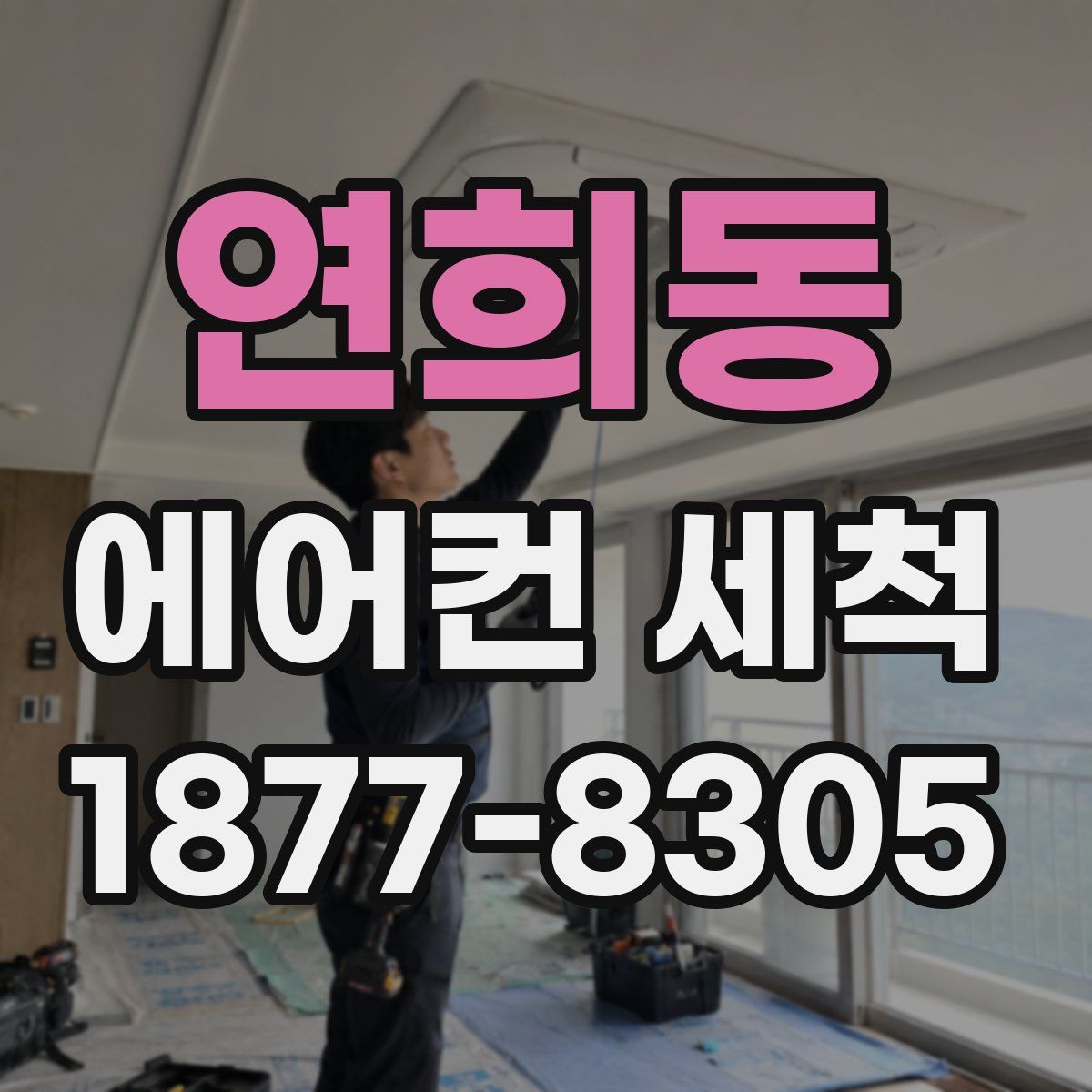 연희동 에어컨 세척