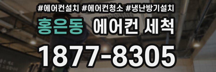 홍은동 에어컨 세척