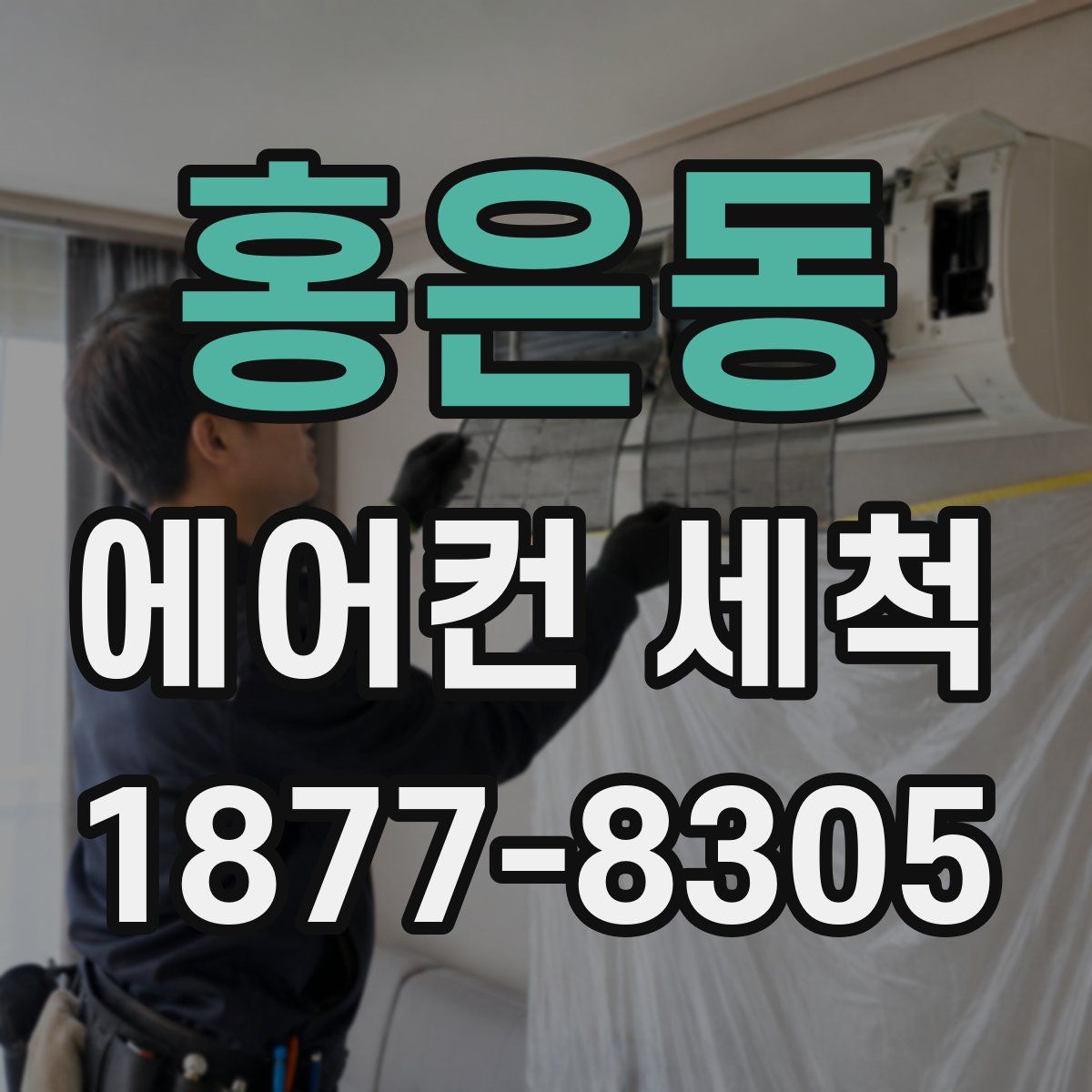 홍은동 에어컨 세척