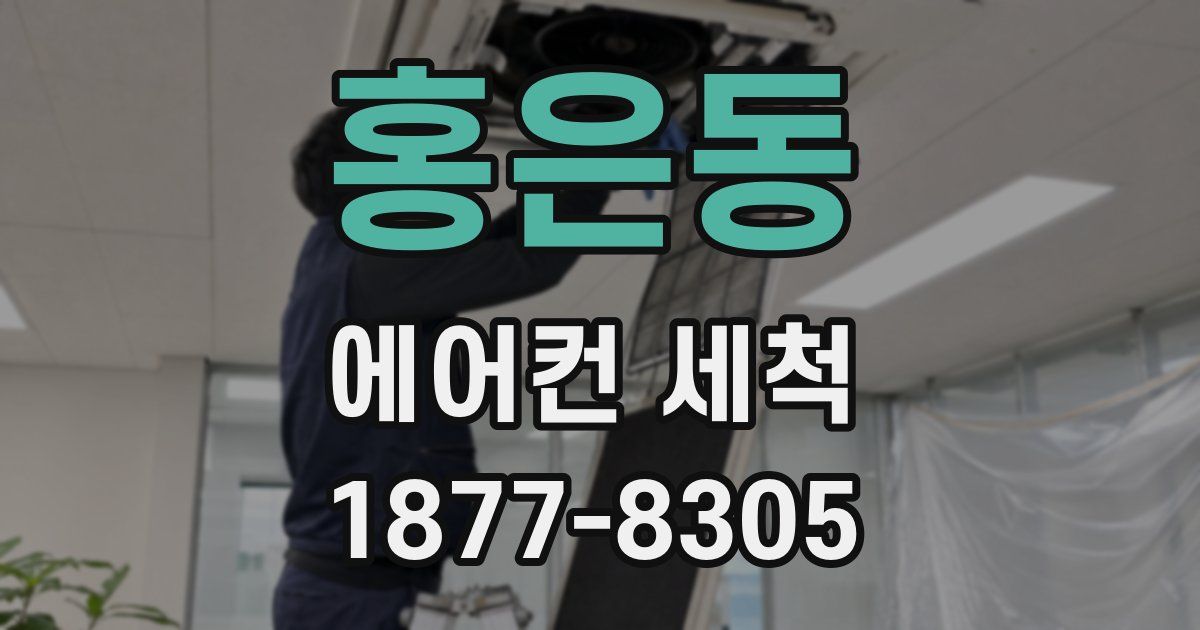 홍은동 에어컨 세척