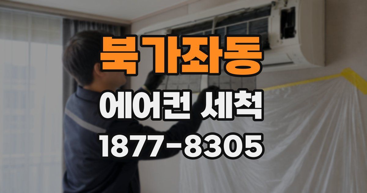 북가좌동 에어컨 세척