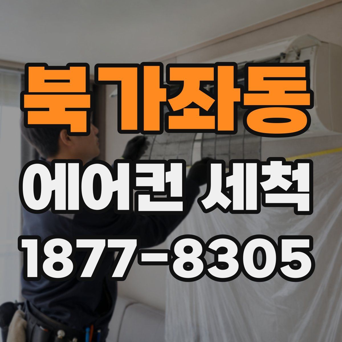 북가좌동 에어컨 세척