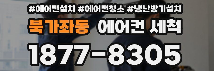 북가좌동 에어컨 세척