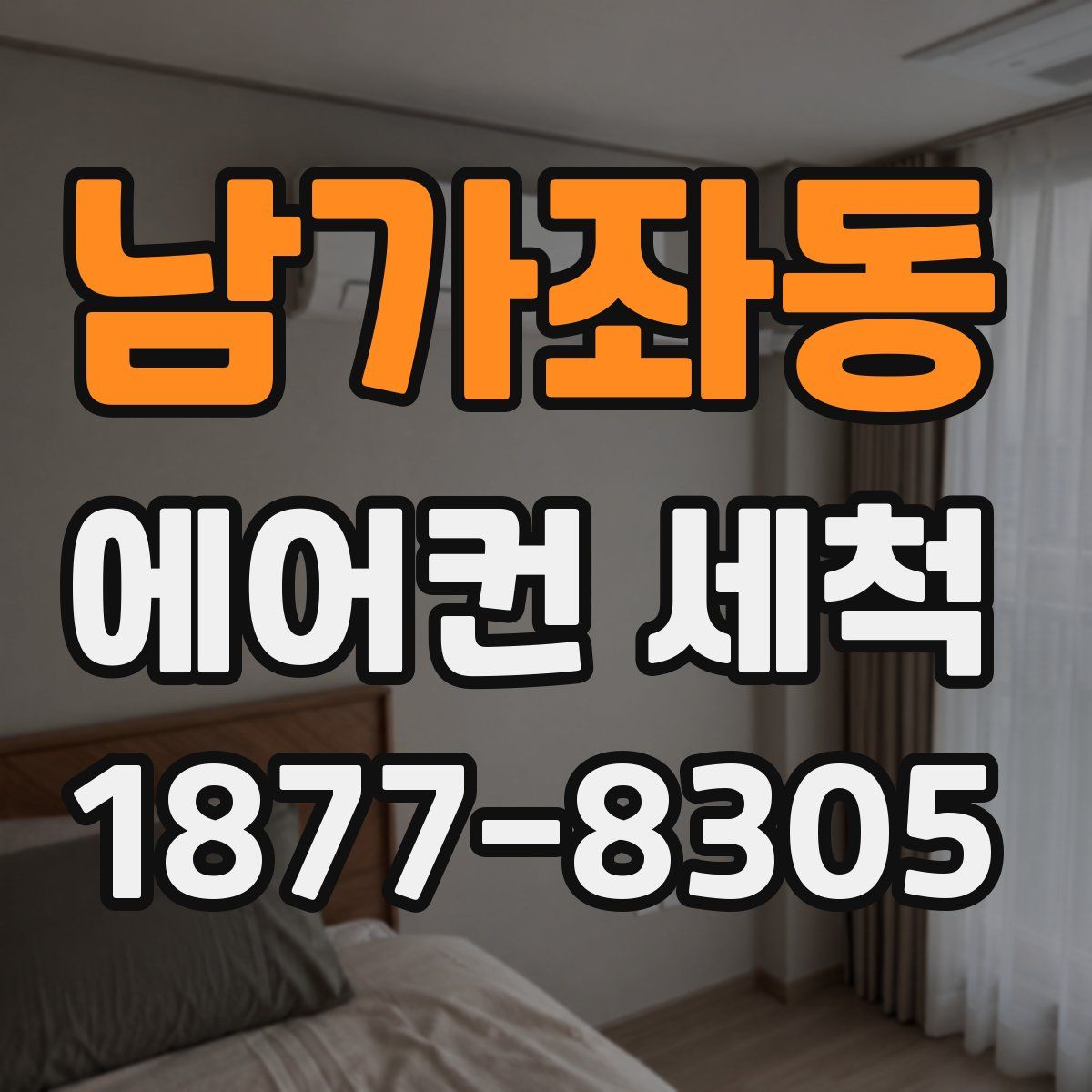 남가좌동 에어컨 세척