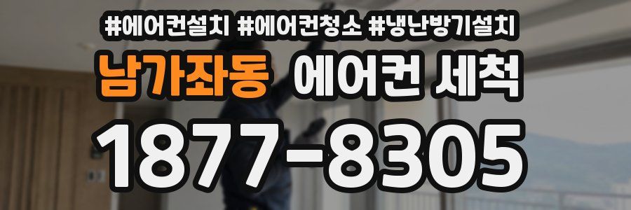 남가좌동 에어컨 세척