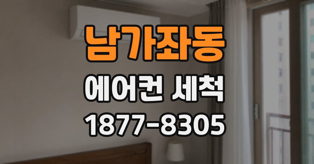 남가좌동 에어컨 세척