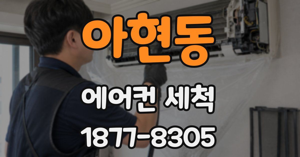 아현동 에어컨 세척