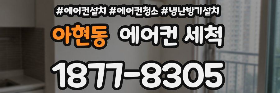 아현동 에어컨 세척