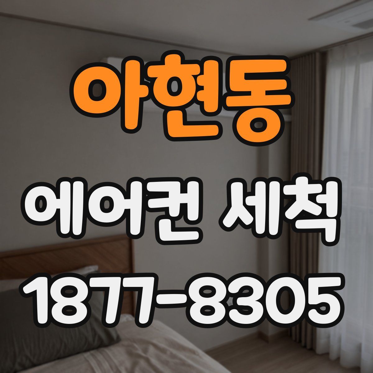 아현동 에어컨 세척
