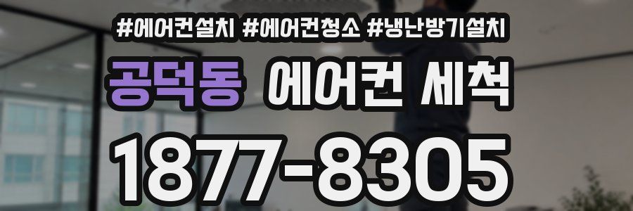 공덕동 에어컨 세척