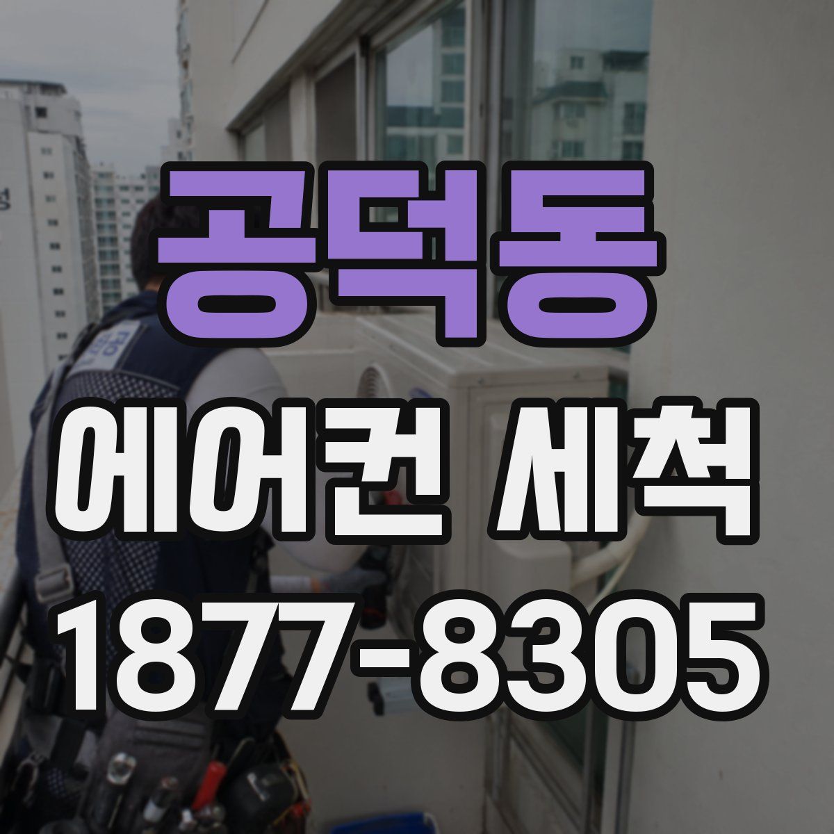공덕동 에어컨 세척