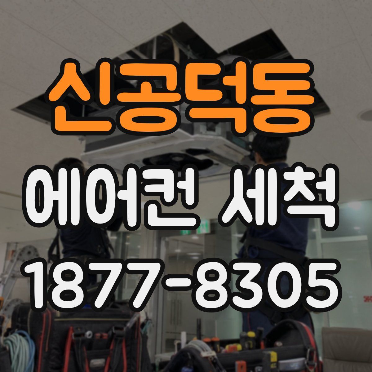 신공덕동 에어컨 세척