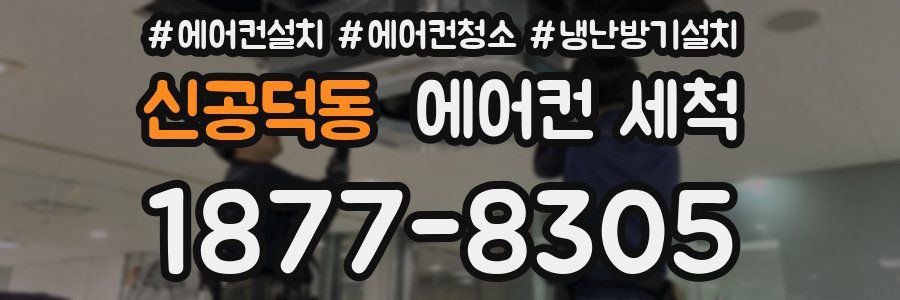 신공덕동 에어컨 세척