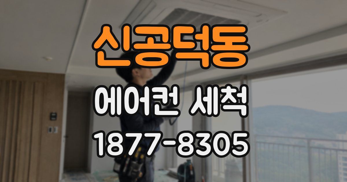 신공덕동 에어컨 세척