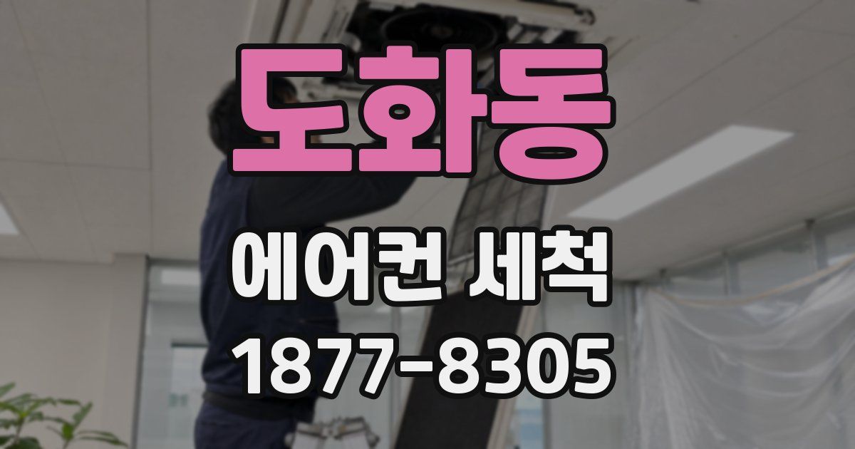 도화동 에어컨 세척
