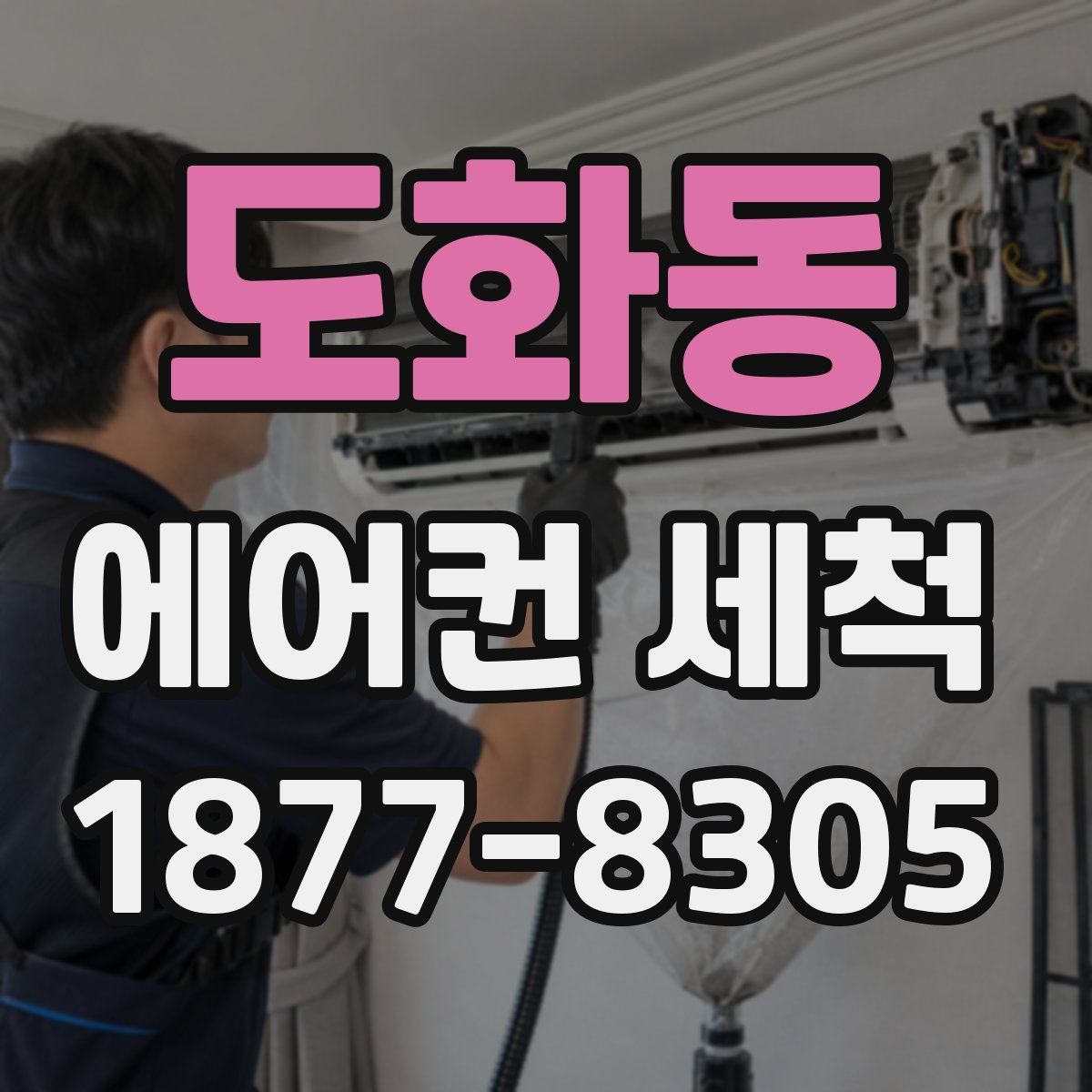 도화동 에어컨 세척