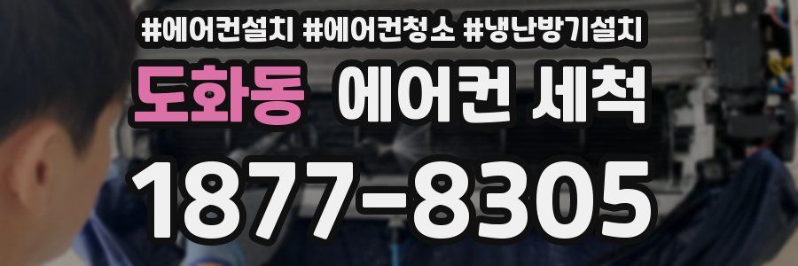 도화동 에어컨 세척