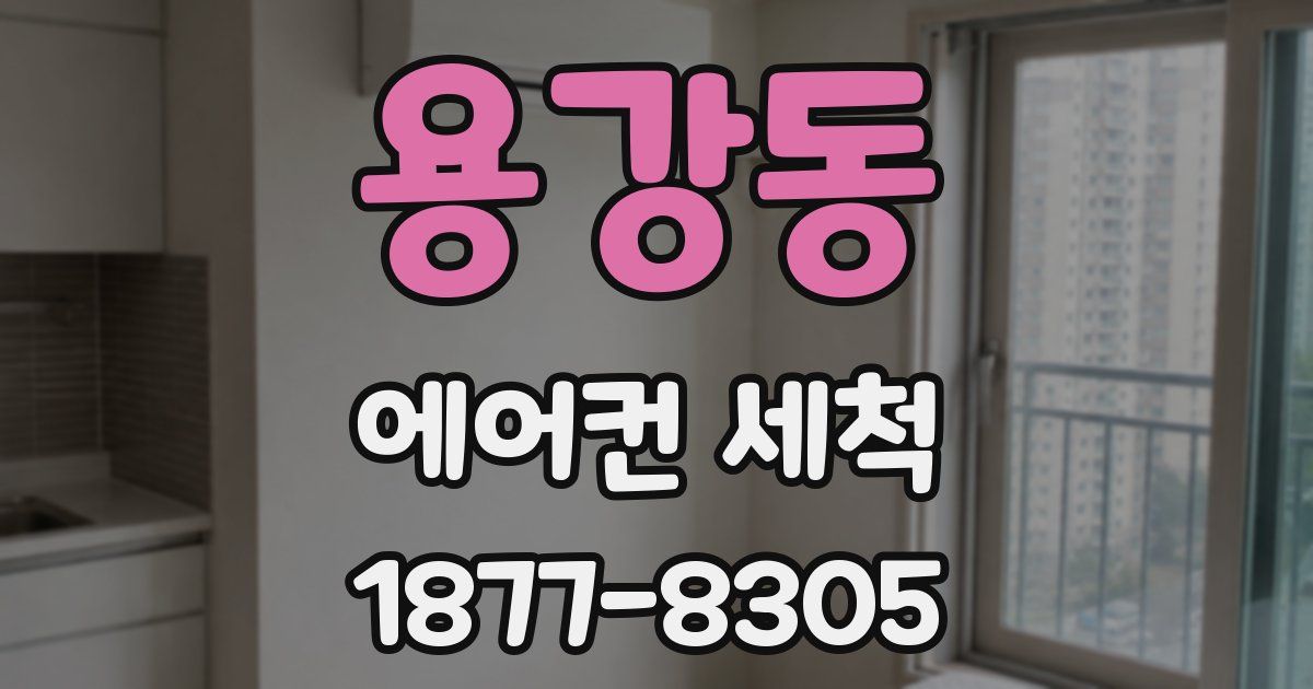 용강동 에어컨 세척