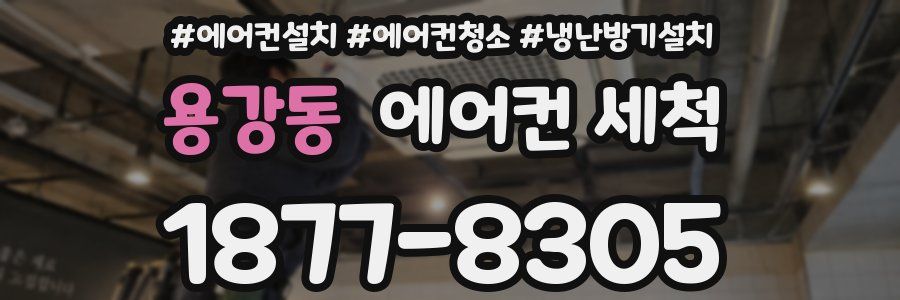 용강동 에어컨 세척