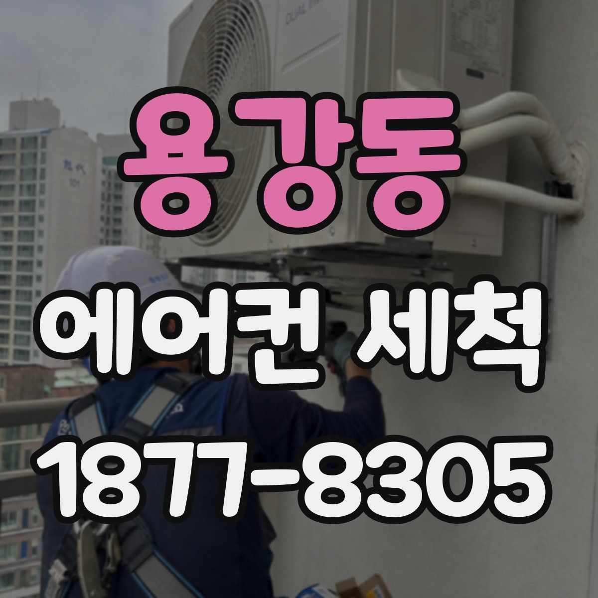 용강동 에어컨 세척