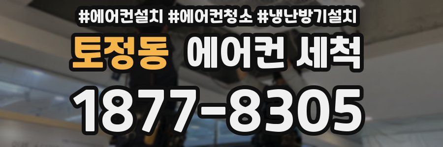 토정동 에어컨 세척