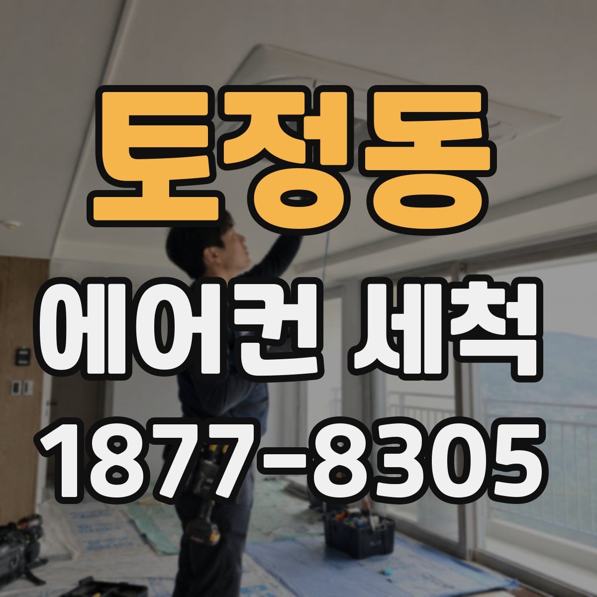 토정동 에어컨 세척