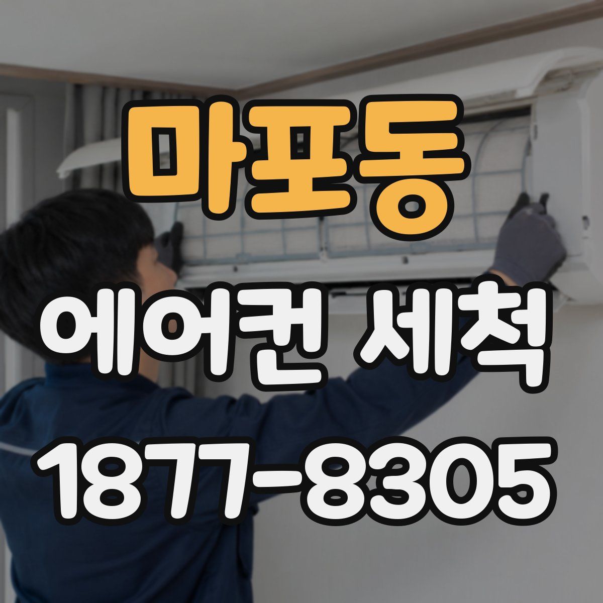 마포동 에어컨 세척