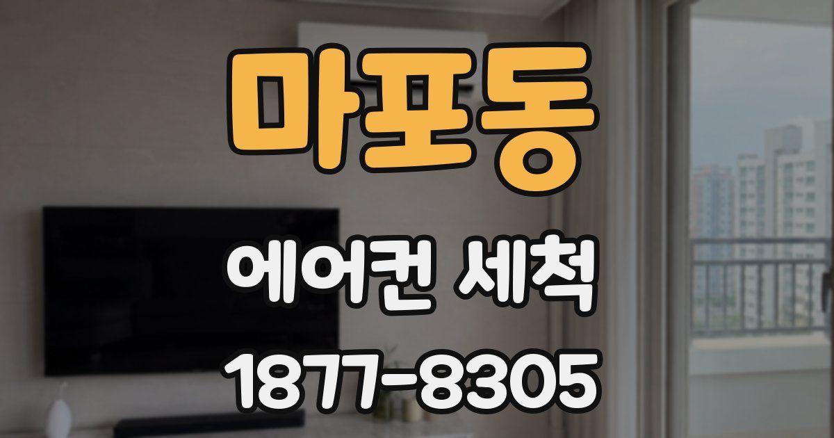 마포동 에어컨 세척
